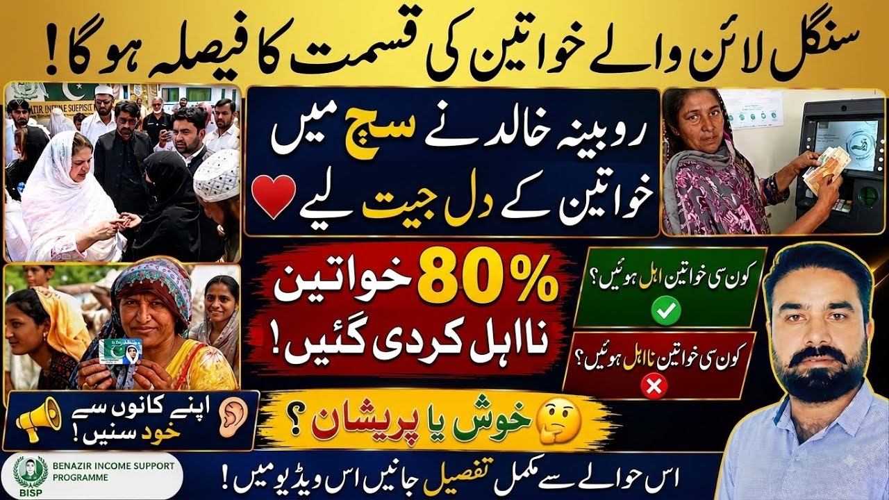 BISP سنگل لائن خواتین کی قسمت کا فیصلہ! 80٪ نااہل؟ کون اہل اور کون نااہل؟ مکمل حقیقت | 8171 ی