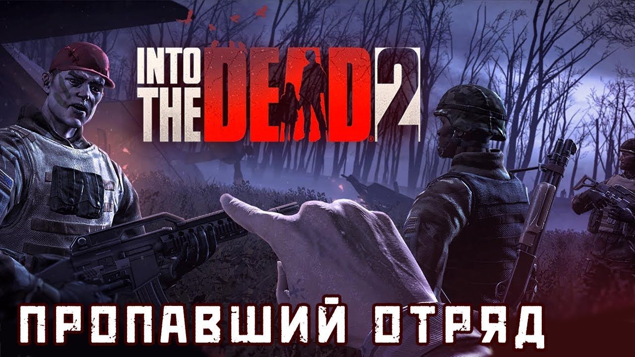 Into The Dead 2 - Событие: Пропавший отряд (ios) #12
