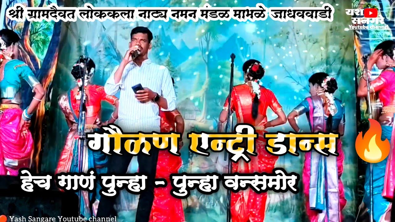 🔴 हे गाणं पुन्हा - पुन्हा वन्समोर 🔥 गायक - शुभम माटल | गौळण एन्ट्री डान्स 😍 माभळे जाधववाडी नमन 2025 