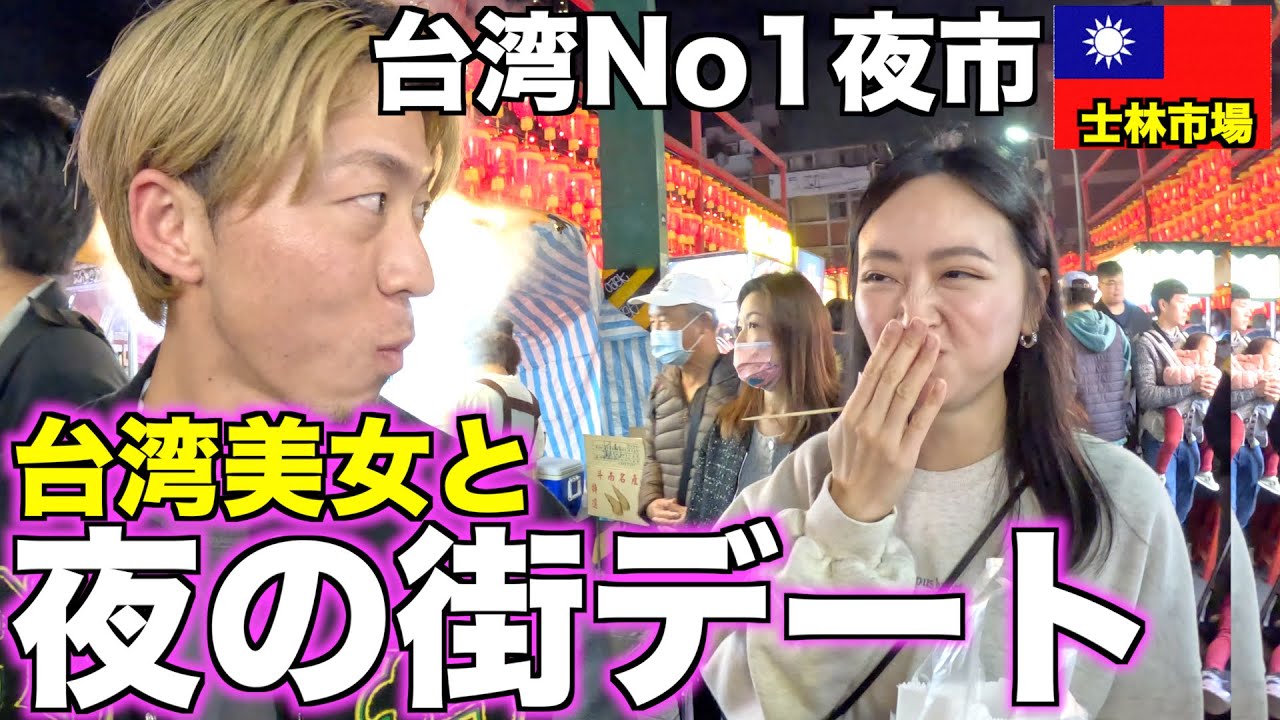 【士林市場】綺麗な台湾人と台北No,１夜市でデートしてきた