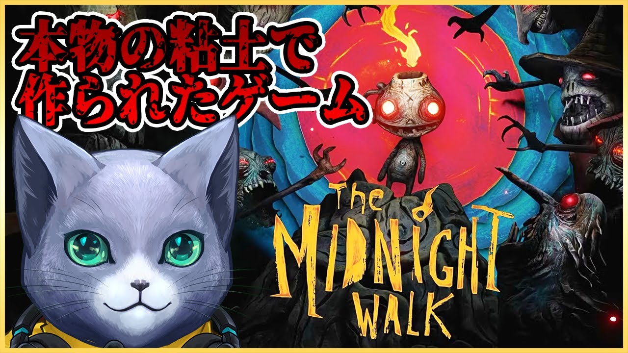 【The Midnight Walk】ダークファンタジーなクレイアニメの世界を行く！！前編