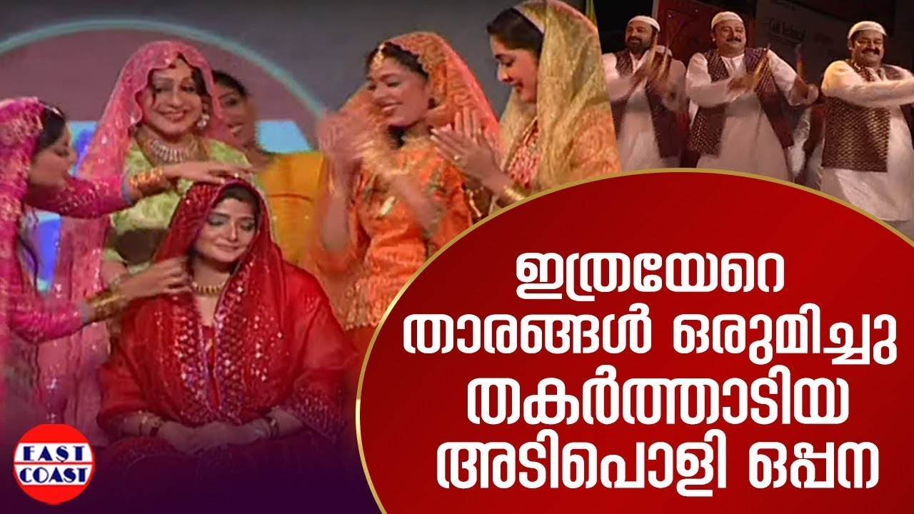 സൂപ്പർ  താരങ്ങൾ ഒരുമിച്ചു തകർത്താടിയ അടിപൊളി ഒപ്പന | Mohabbath Stage Show | Mohanlal | Jayaram