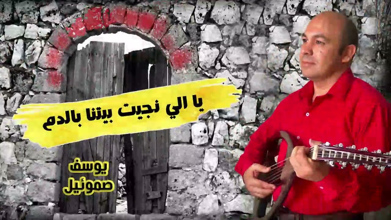 ياللي نجيت بيتنا بالدم - يوسف صموئيل