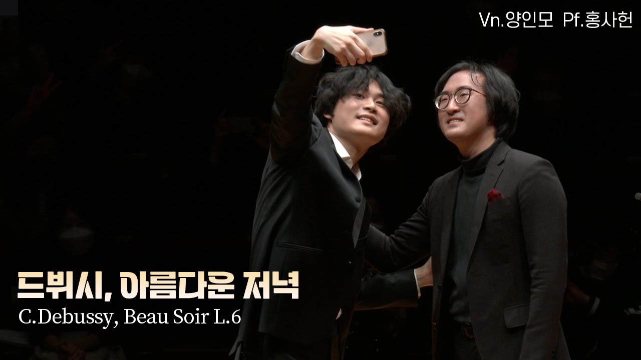 양인모│드뷔시, 아름다운 저녁 (C.Debussy, Beau Soir L.6)