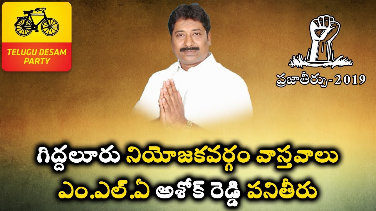 Ashok Reddy | Giddalur MLA | Giddalur assembly constituency report | Prakasham district