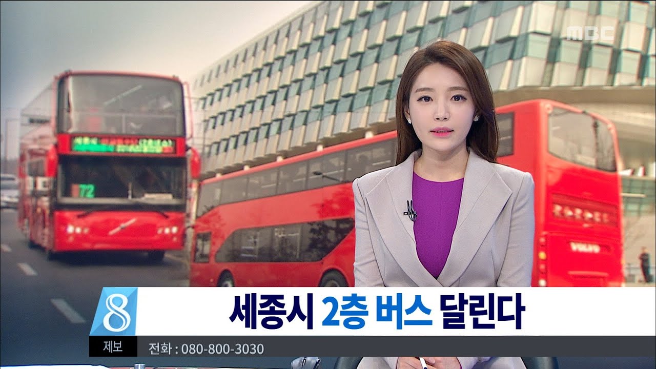 [대전MBC뉴스]세종시에 '2층 버스' 달린다