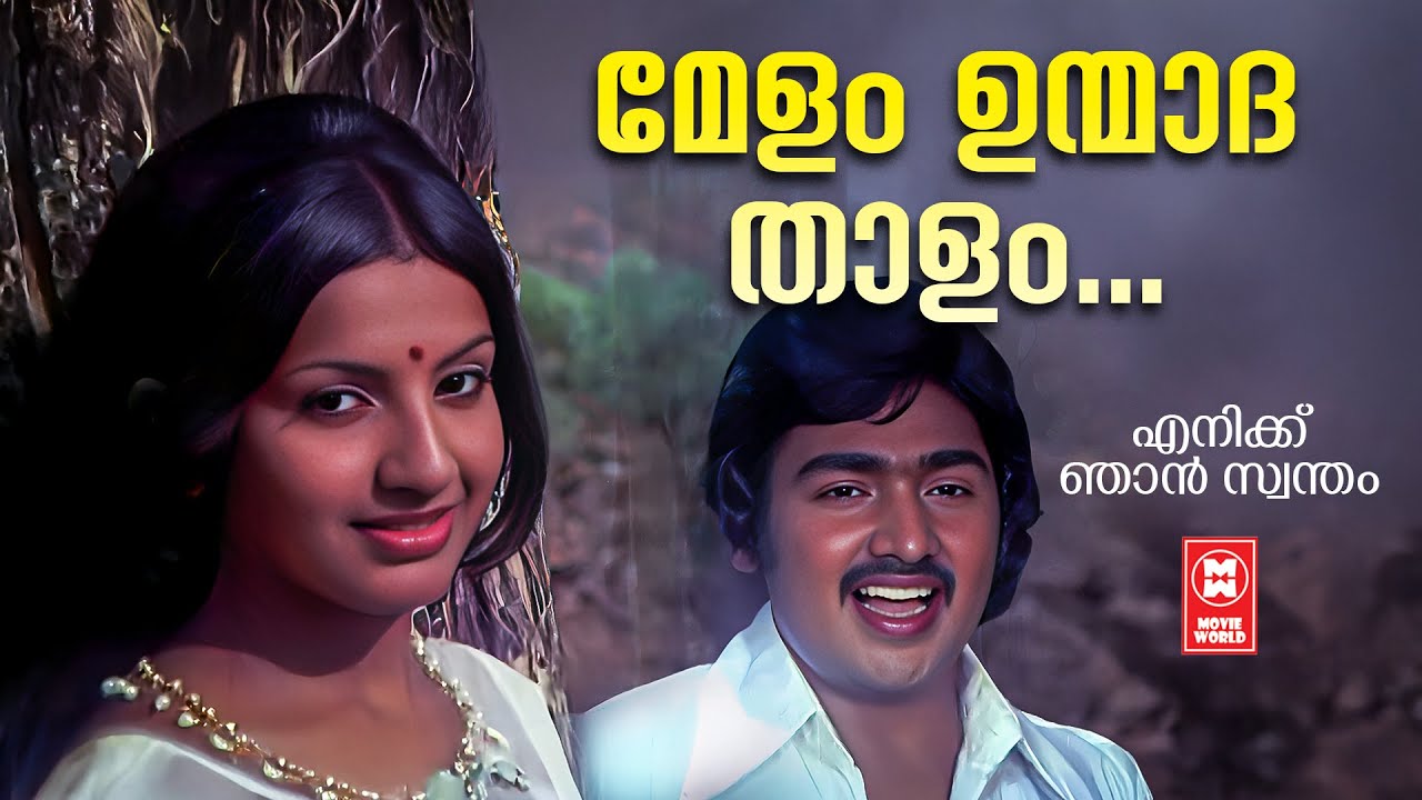 Melam Unmadhathalam | Enikku Njan Swantham | Shyam | S Janaki | P Jayachandran| Ambika | Jose