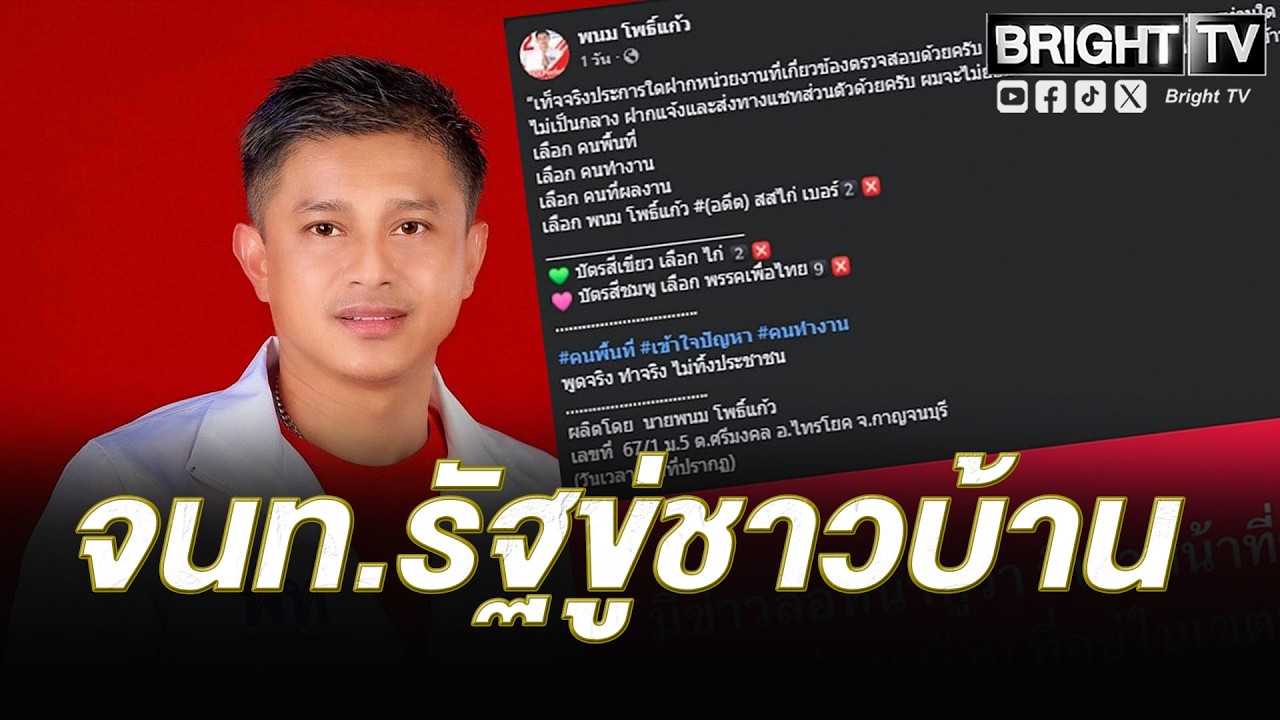 ไก่ พนม เพื่อไทย แฉเจ้าหน้าที่รัฐข่มขู่ชาวบ้านเขตป่า! ลั่น ถ้าเจ้านายแพ้เลือกตั้งจะยึดที่