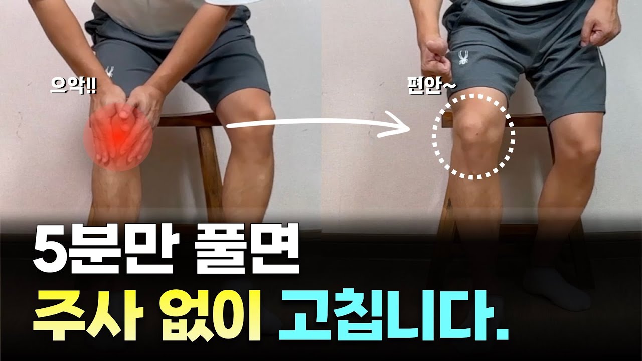 무릎 통증 주사없이 싹 고치는 방법 1편