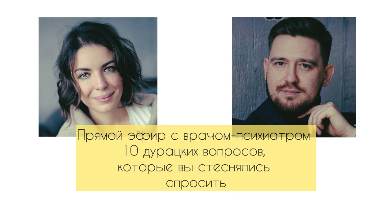 Прямой эфир с врачом-психиатром Иваном Бжуско