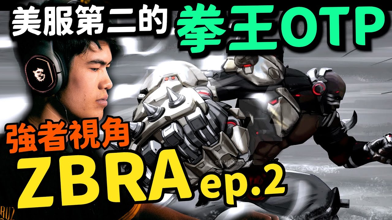 鬥陣特攻2｜拳王之神(2)｜ZBRA第一視角!極致拉扯!又坦又痛!