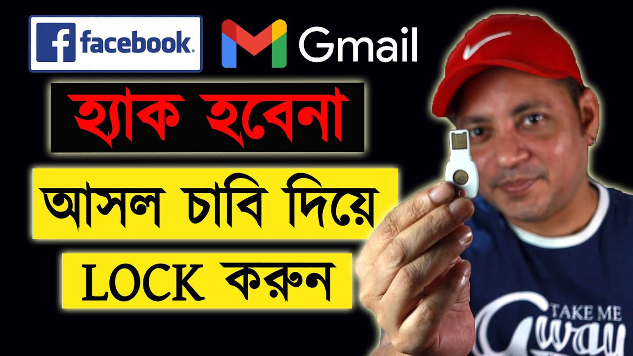 Facebook-Gmail চাবি দিয়ে LOCK করুন | Titan security key review | Imrul Hasan Khan