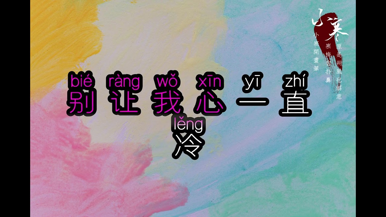 我也是活生生的人啊wo ye se huo sheng sheng de ren ah #pinyinlyrics #mandarinsongs #music 