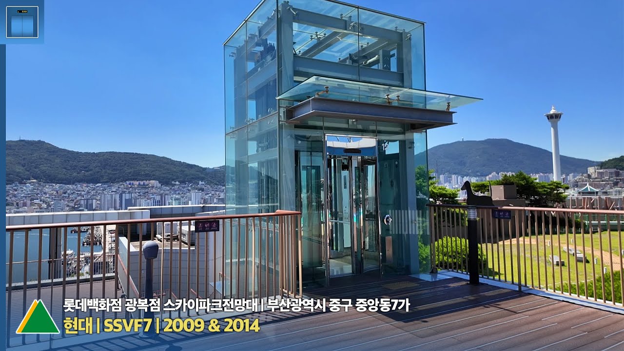 [엘리베이터 탑사기] 부산광역시 중구 롯데백화점 광복점 스카이파크전망대 현대엘리베이터 SSVF7