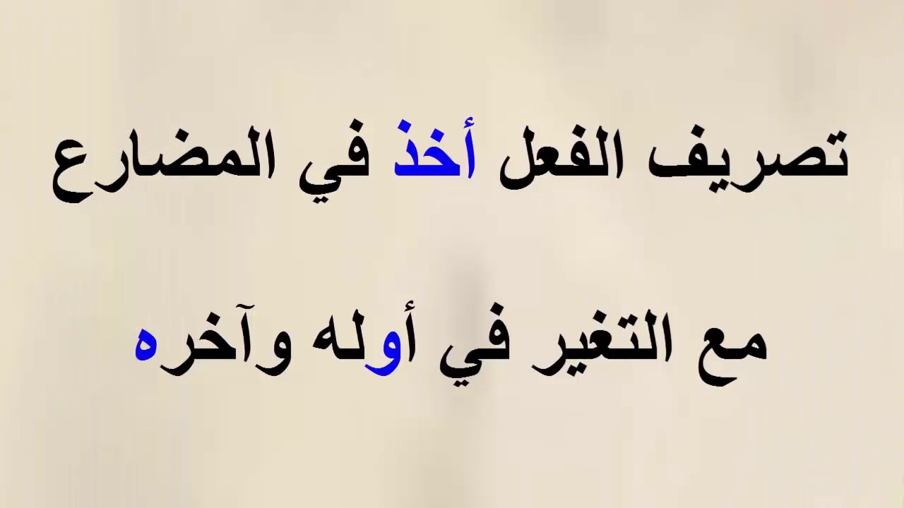 تصريف الفعل أخذ  في الماضي والمضارع والأمر