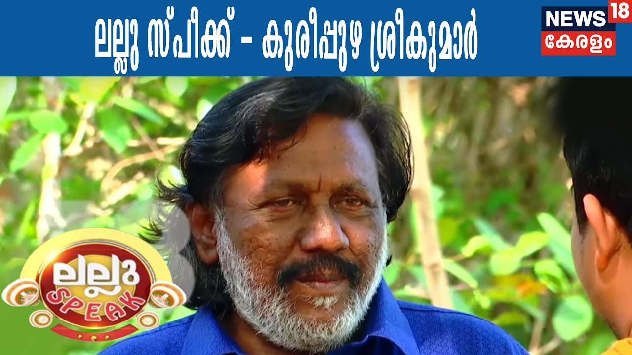 ലല്ലു സ്പീക്കിൽ കുരീപ്പുഴ ശ്രീകുമാർ | Interview with Kureepuzha Sreekumar