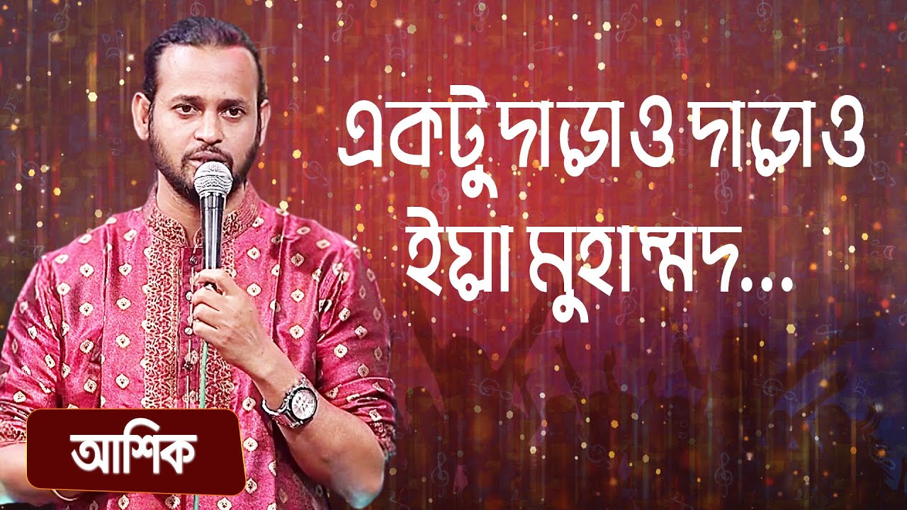 একটু দাড়াও দাড়াও ইয়া মুহাম্মদ... শিল্পীঃ আশিক | Ektu Darao Ya Muhammad... Singer: Ashik