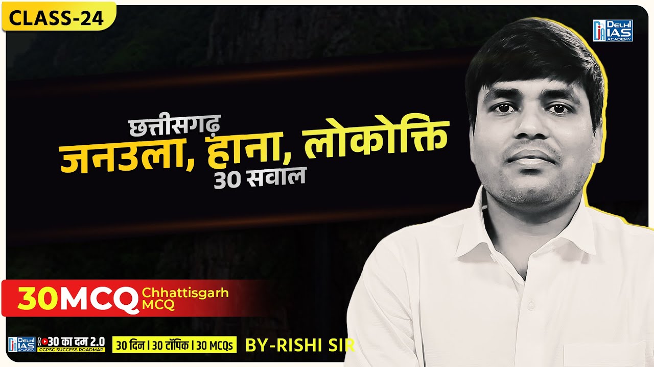 CL- 24 | हाना, जनउला, लोकोक्ति | 30 का दम 2.0 | MCQs for CGPSC | CGVYAPAM | Delhi IAS Academy