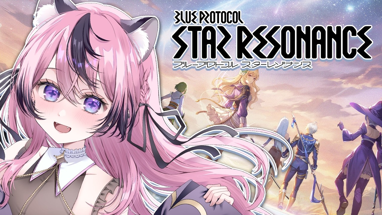 【ブループロトコル：スターレゾナンス】アニメ調MMORPGだと！？どんな素敵な子に会えるかなっ【甘成じゅい/ゆにれいど！】