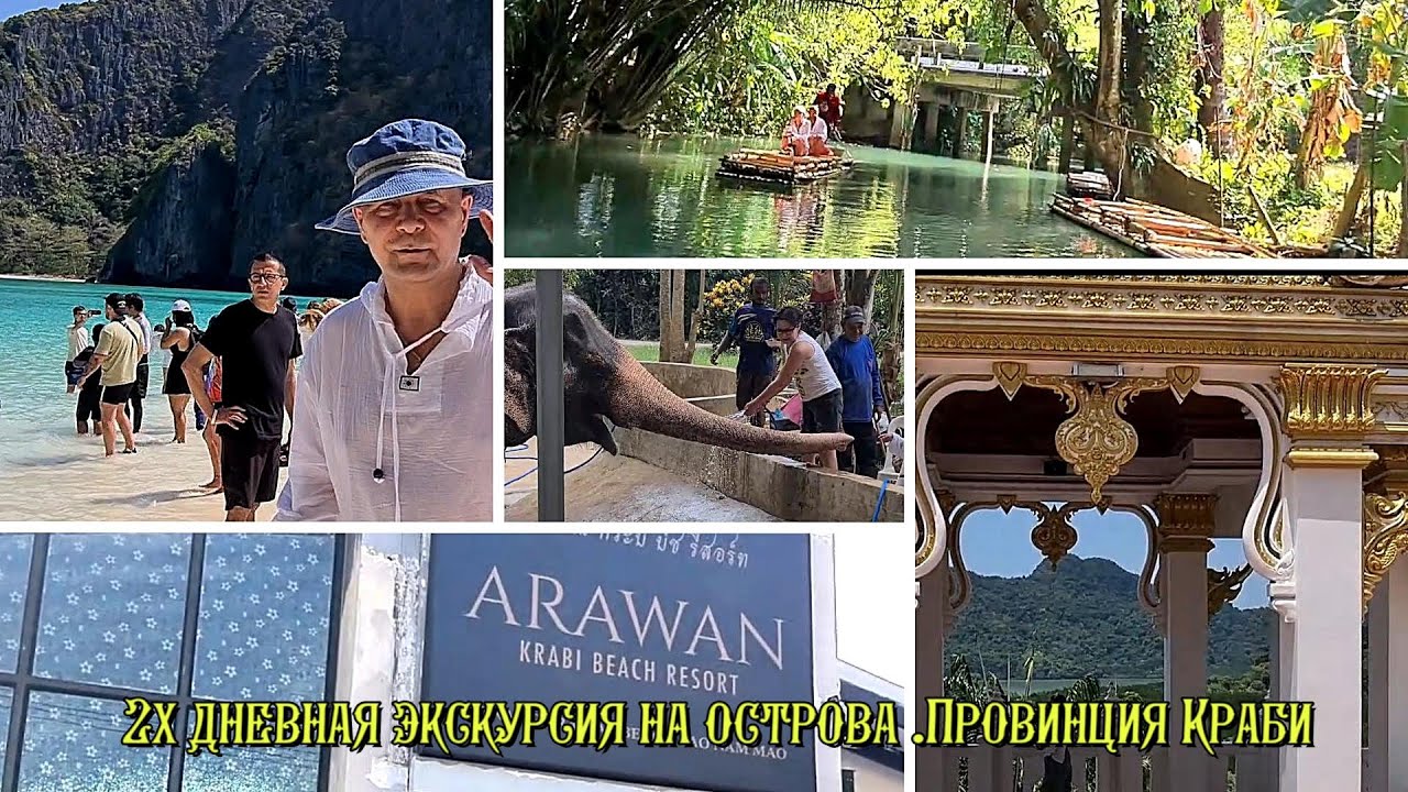 Двухдневная экскурсия в провинцию  Краби.Острова , храмы , плоты, слоники