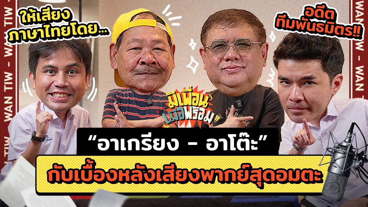 มีเพื่อนเมื่อพร้อม EP.77 | ฝึกสกิลพากย์หนัง กับ 2 สุดยอดนักพากย์ทีมพันธมิตรในตำนาน