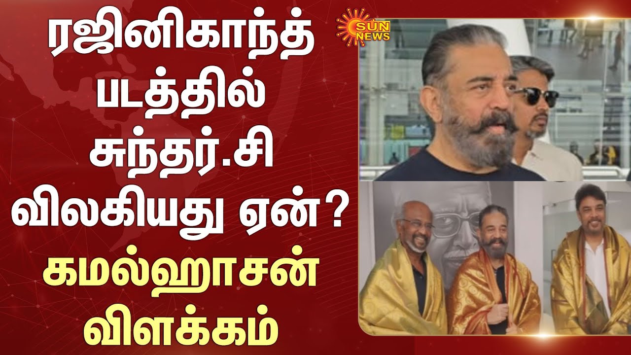 Why did Sundar.C leave Rajinikanth's Film? - Kamal Haasan Explains | Story | New Story