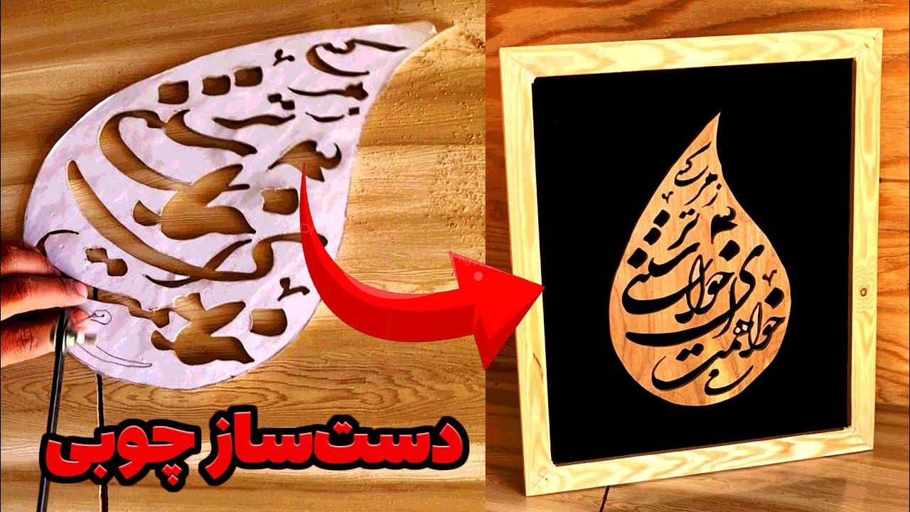 خلق یک اثر هنری چوبی با متن “می‌خواهمت” | آموزش مرحله‌به‌مرحله