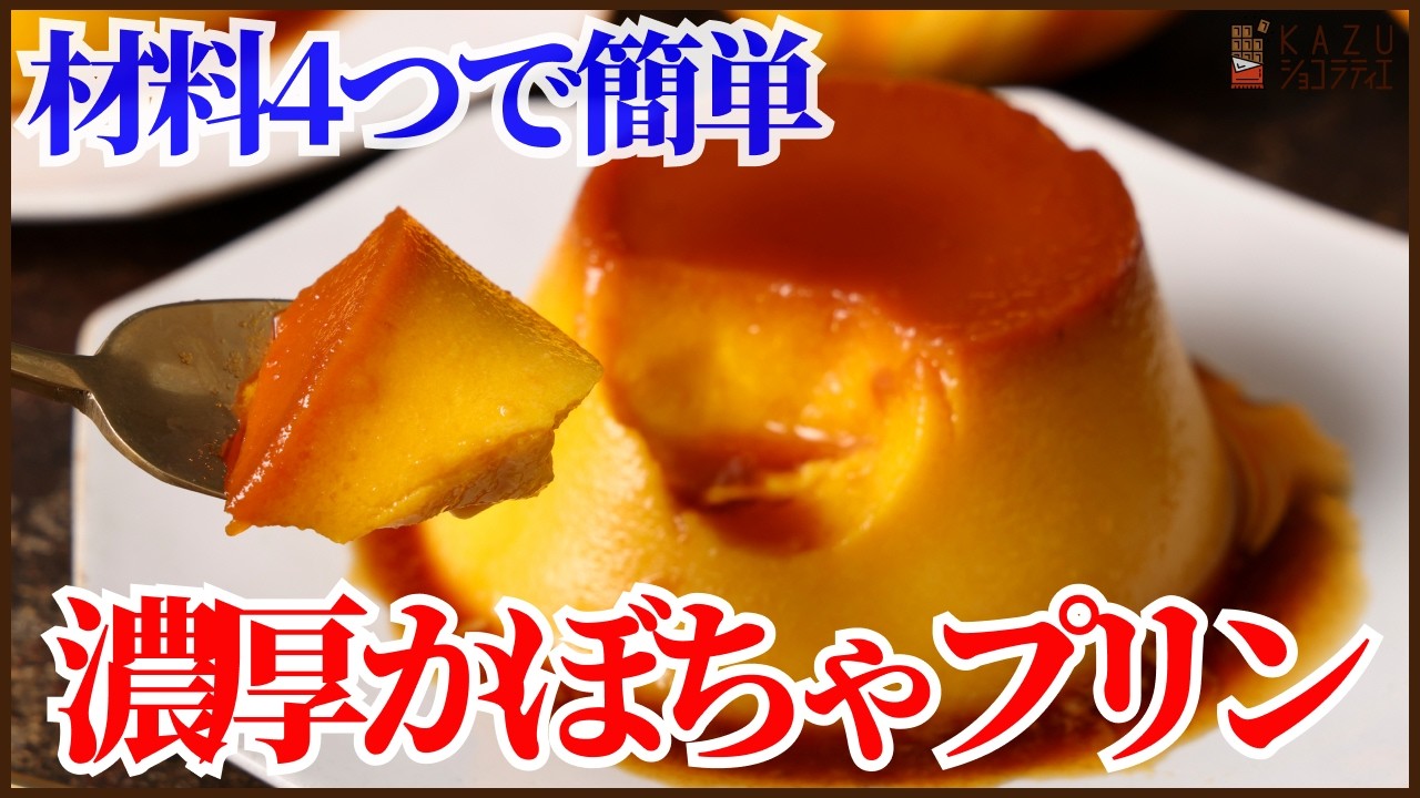 材料４つだけ！フライパンで簡単かぼちゃプリンの作り方を紹介します！とっても濃厚で裏ごし不要です