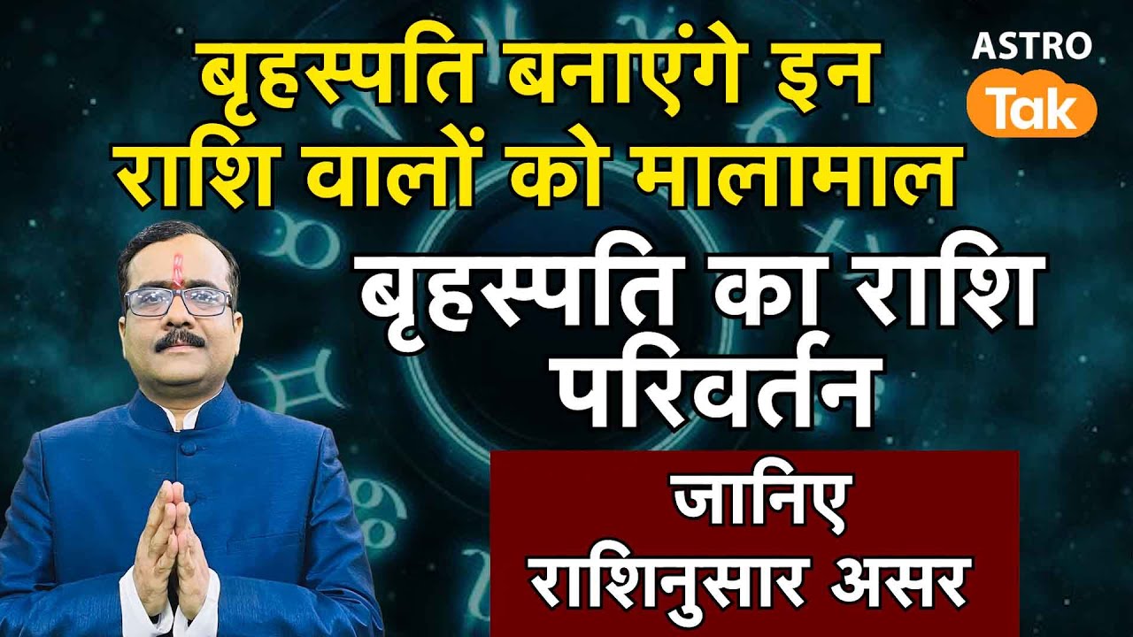 बृहस्पति का राशि परिवर्तन, जानिए राशिनुसार प्रभाव | Praveen Mishra | Astro Tak
