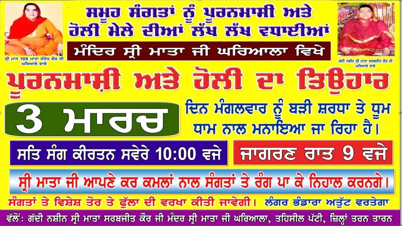 Live ਪੂਰਨਮਾਸ਼ੀ ਅਤੇ ਹੋਲੀ ਦਾ ਤਿਉੁਹਾਰ ਮੰਦਰ ਸ੍ਰੀ ਮਾਤਾ ਜੀ ਘਰਿਆਲਾ ਵਿਖੇ,ਤਹਿਸੀਲ ਪੱਟੀ,ਤਰਨ ਤਾਰਨ 03 ਮਾਰਚ 2026