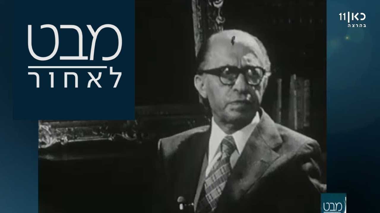 אחרי המהפך: סיכום ארבע שנות כהונתו של מנחם בגין כראש הממשלה  | מבט לאחור 30.01.18