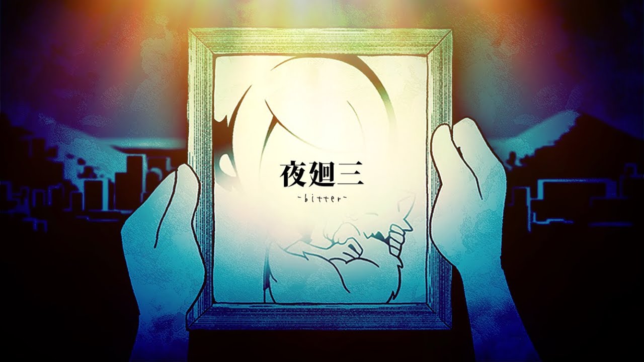 【夜廻三】bitter【手描きpv】