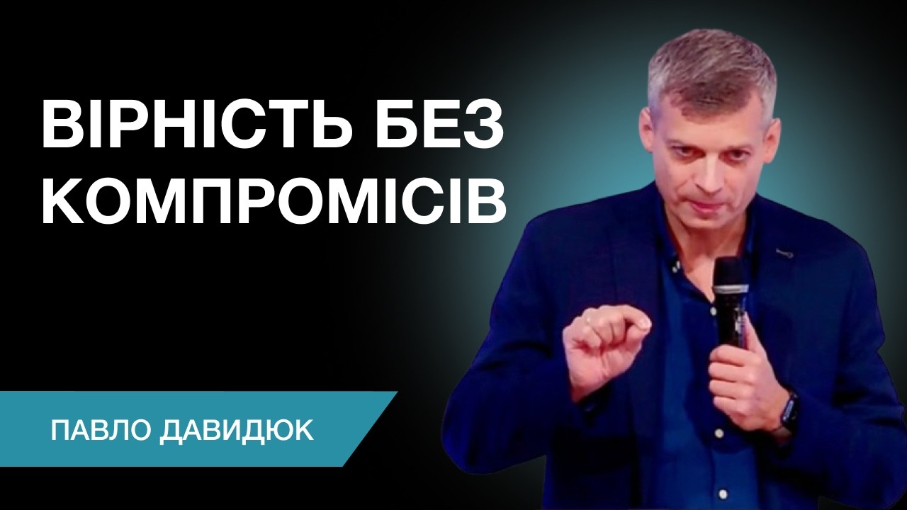 Вірність без компромісів | Проповідує Павло Давидюк | Українська церква місто Корнталь
