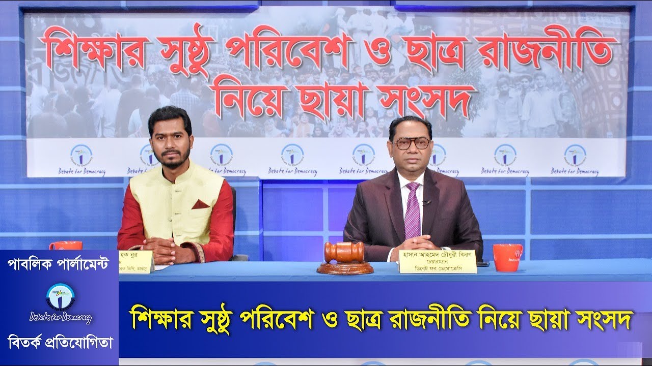 শিক্ষার সুষ্ঠু পরিবেশ ও ছাত্র রাজনীতি নিয়ে ছায়া সংসদ । Debate on Education & Student Politics