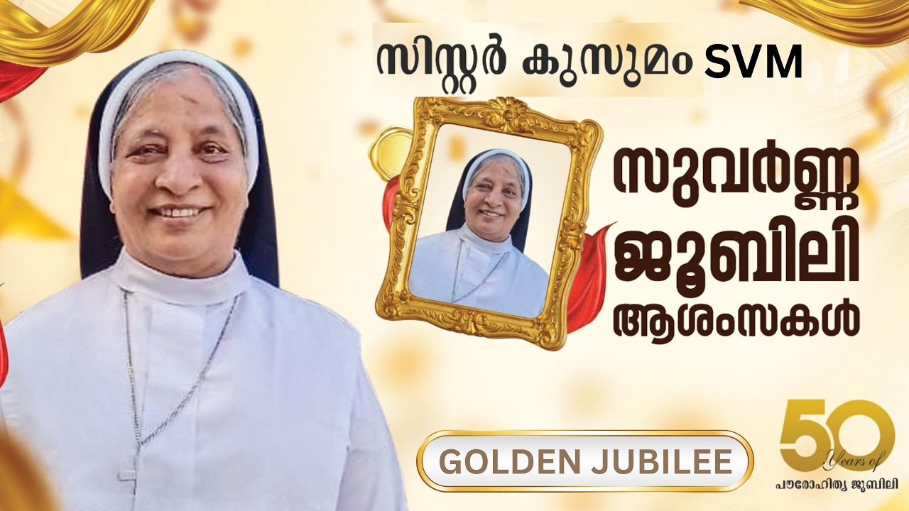 GOLDEN JUBILEE || Sr. കുസുമം SVM || പഴയബള്ളിയിൽ (അഴകുളത്തിൽ), ഏറ്റുമാനൂർ