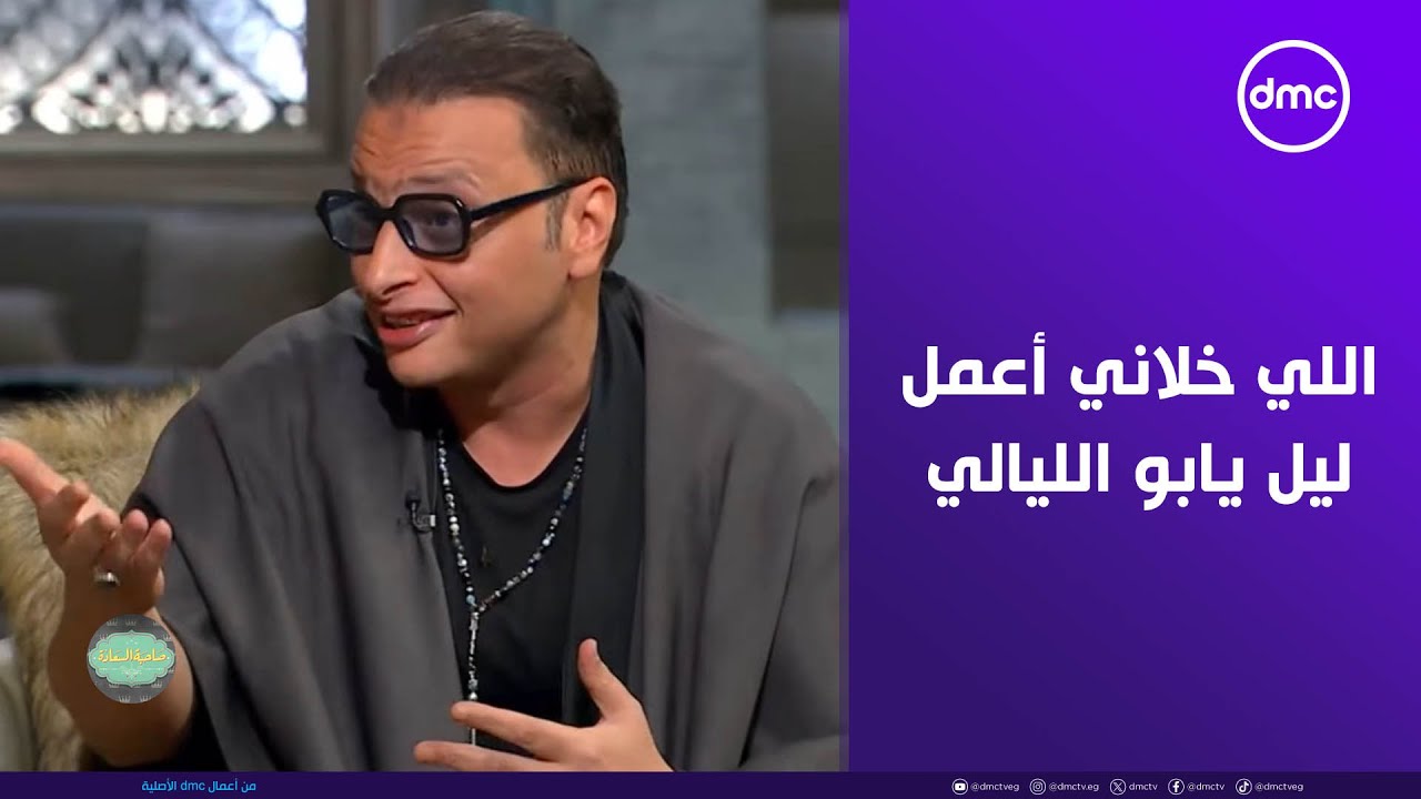 صاحبة السعادة - وائل الفشني: اللي خلاني أعمل ليل يابو الليالي العملاق الريس متقال
