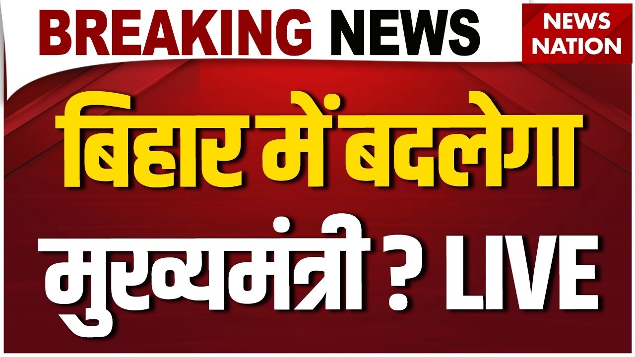 Bihar Politics LIVE: बिहार में बदलेगा मुख्यमंत्री? Nitish Kumar |JDU-RJD Alliance | Anant Singh| BJP