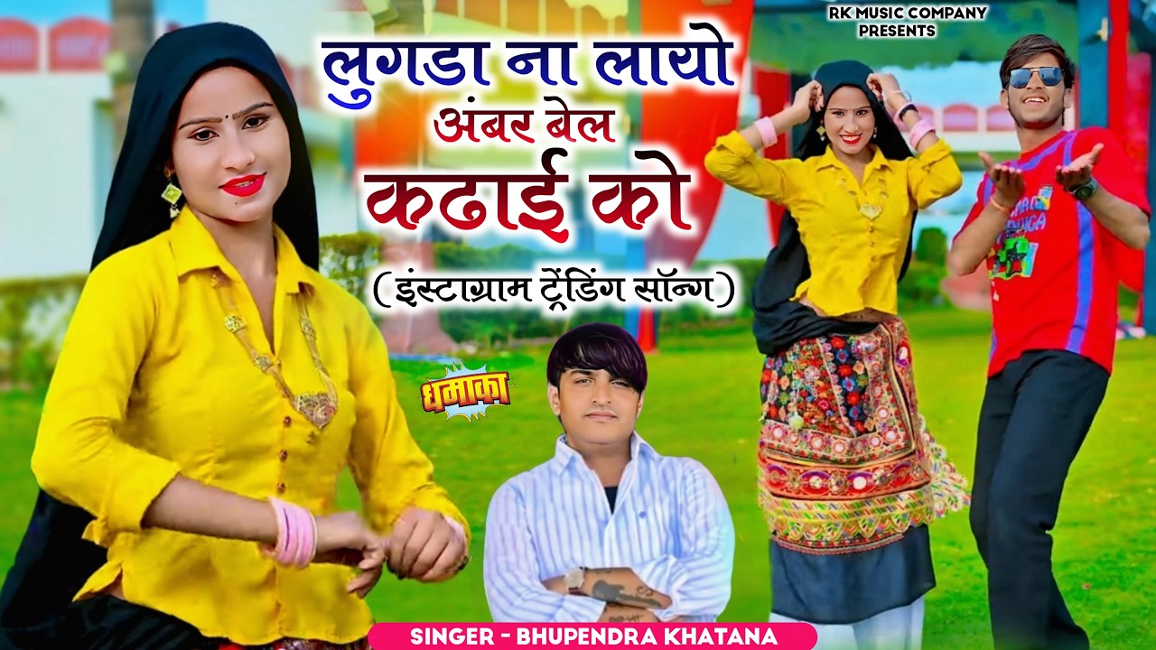 लुगड़ा ना लायो अंबर बेल की कढ़ाई को || Instsgram Trending Song | भूपेन्द्र खटाना ट्रेंडिंग रसिया 2026
