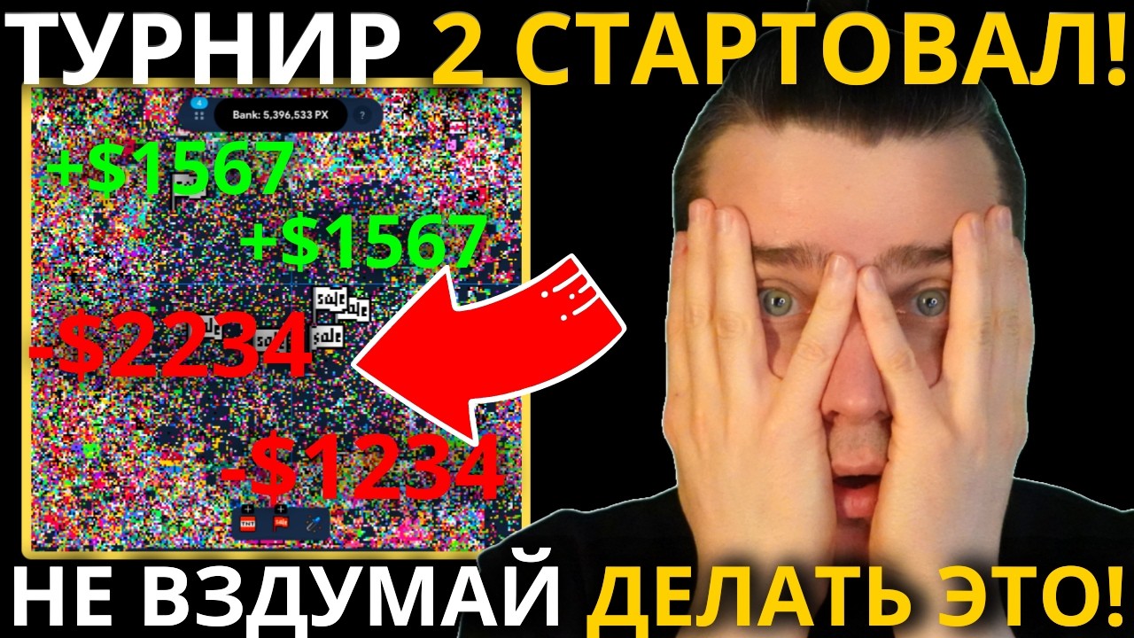 ⚠️ NOT PIXEL ТУРНИР 2 СТАРТОВАЛ! 🟢 КОГДА ЖДАТЬ PX ПО $1? СКАМ ИЛИ СКОРО ПАМП? НЕ ВЗДУМАЙ ДЕЛАТЬ ЭТО!