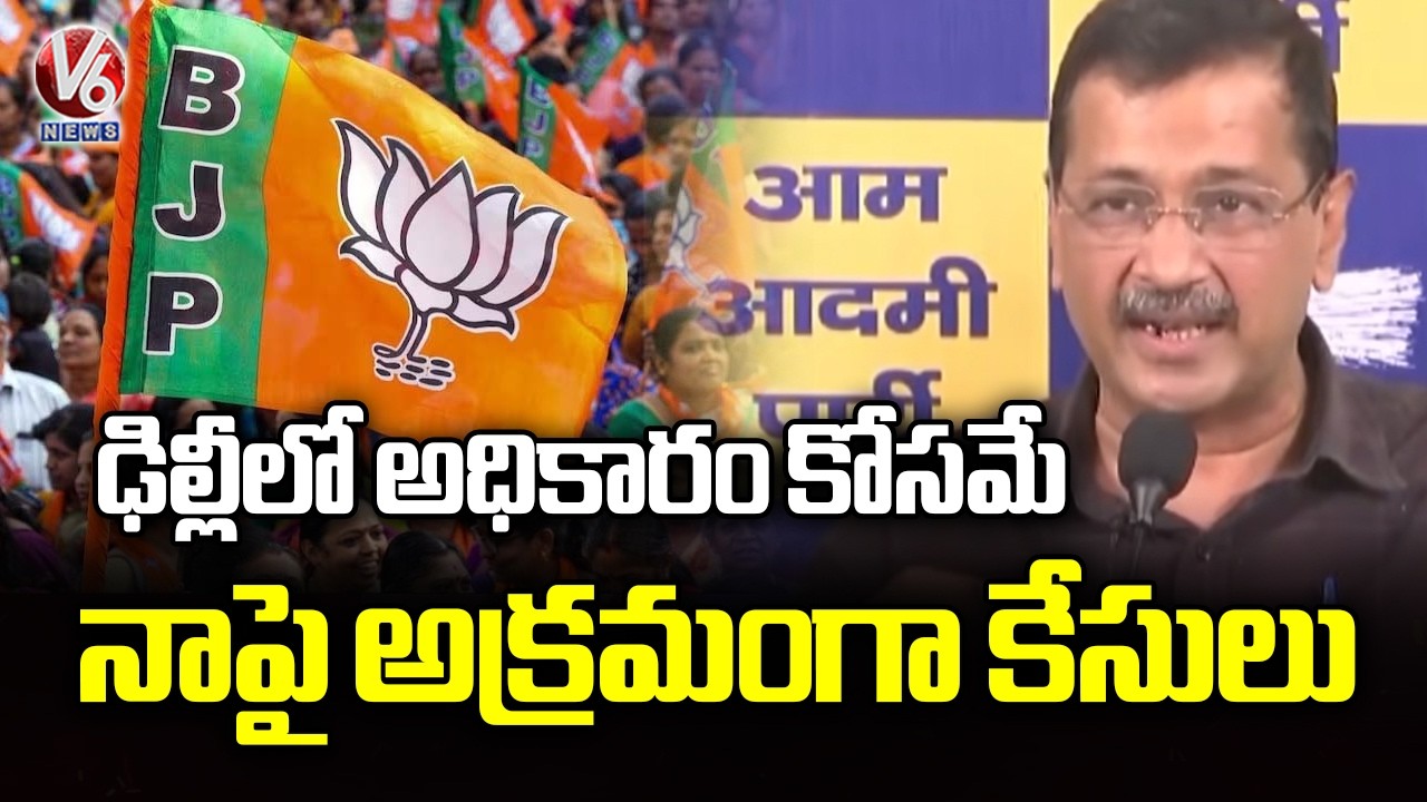 BJP illegally Filed Cases On Me Just For Sake Of Power In Delhi : Arvind Kejriwal | V6 News