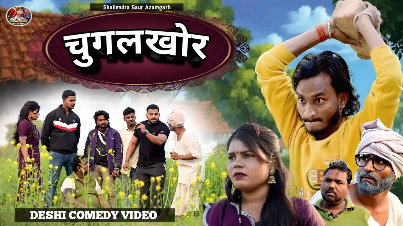 #Chugalkhor 😂🤪 new comedy video #चुगलखोर 🤣 #Shailendra Gaur Azamgarh 