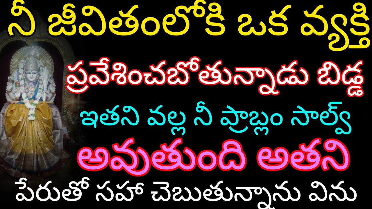 నీ జీవితంలోకి ఈ వ్యక్తి వల్ల నీ ప్రాబ్లమ్స్ సాల్వ్ అవుతుంది అతని పేరుతో సహా చెబుతున్నాను విను 