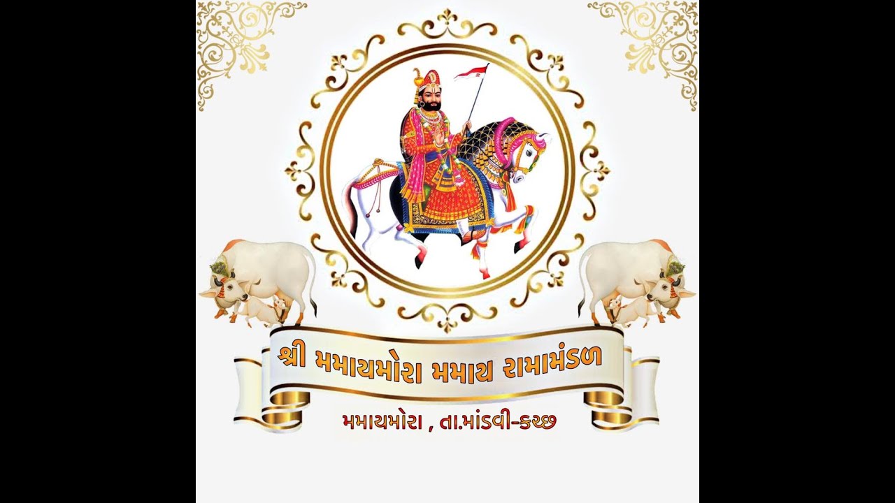 મમાય રામામંડળ મમાયમોરા- MANUKVA-BHUJ