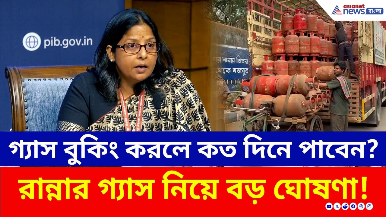 LPG Gas Crisis:  আজ বুকিং করলে কতদিনে পাবেন রান্নার গ্যাস? কেন্দ্রের বড় ঘোষণা! দেখুন