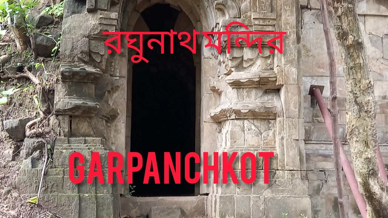 রঘুনাথ মন্দির Gorpanchkot Purulia