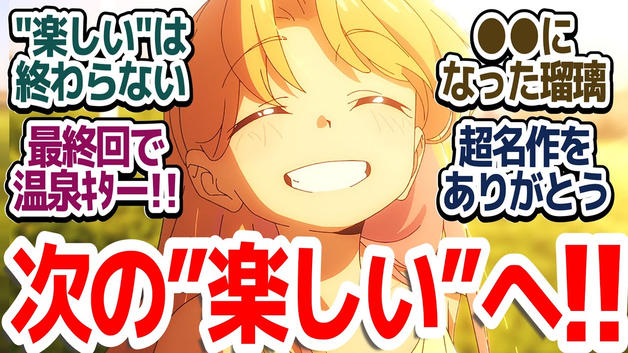 【瑠璃の宝石 最終回】最後に温泉回を持ってくるアニメは名作の法則！最後までクオリティ高すぎる素晴らしい作品だった件『瑠璃の宝石』第13話反応集＆個人的感想【反応/感想/アニメ/X/考察】