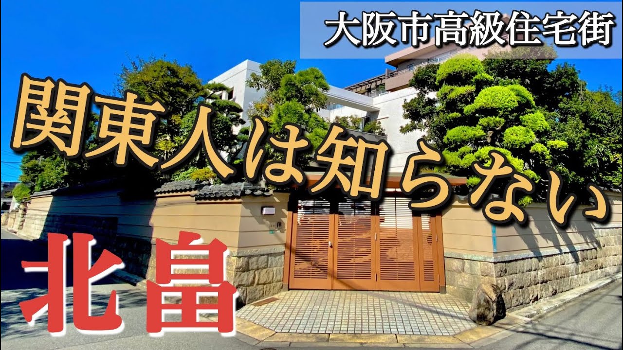 天王寺から10分‼︎?大阪市内の高級住宅街『北畠』