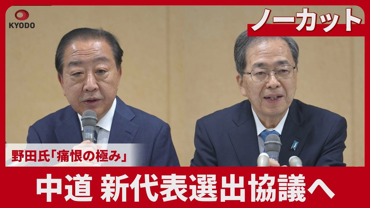 【ノーカット】中道 新代表を選出協議へ 野田氏「痛恨の極み」
