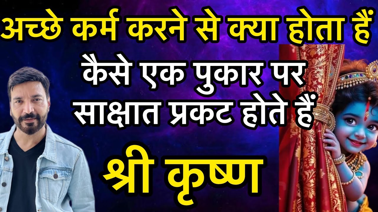 कैसे साक्षात प्रकट होते हैं श्रीकृष्ण ! अच्छे कर्म करने से क्या होता हैं !