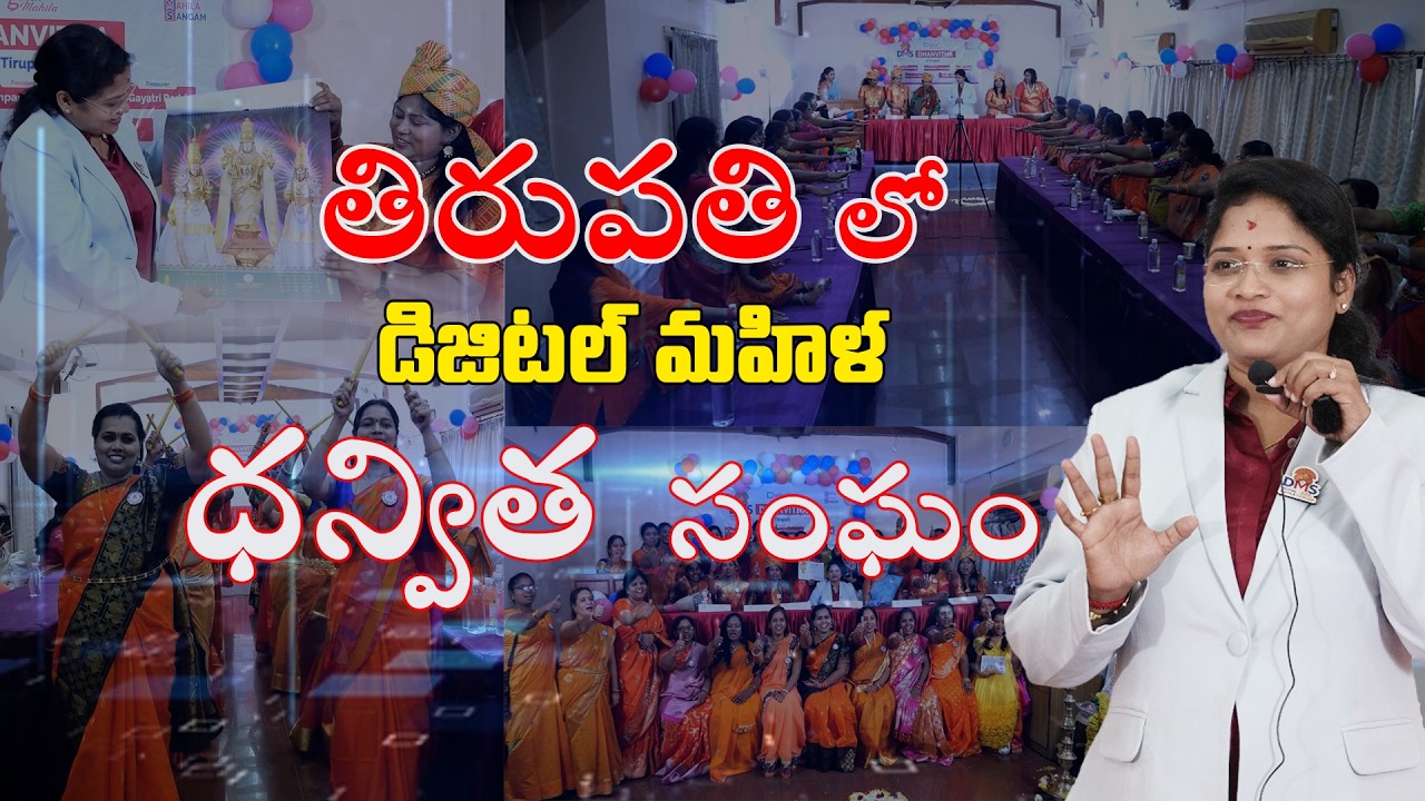 తిరుపతి లో డిజిటల్ మహిళ ధన్విత సంఘం ప్రారంభం | DMS TIRUPATHI @digitalmahilasangam